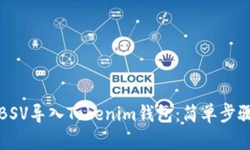如何将BSV导入Tokenim钱包：简单步骤与提示