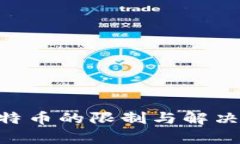 电子钱包收比特币的限制