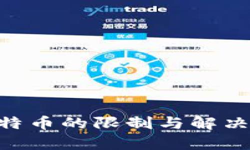 电子钱包收比特币的限制与解决方案：全面解析
