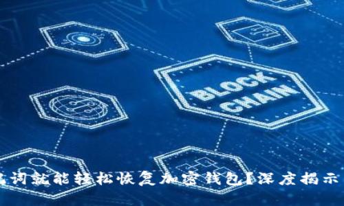 只要有助记词就能轻松恢复加密钱包？深度揭示背后的真相