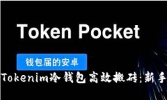 如何利用Tokenim冷钱包高效