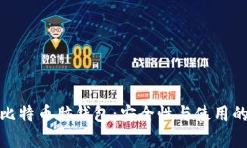 深入了解比特币脑钱包：安全性与使用的完美结合