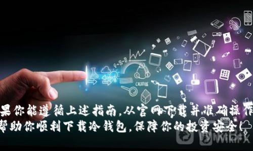   离线冷钱包卸载后如何快速下载与恢复指南 / 
 guanjianci 冷钱包, 离线存储, 加密货币, 数据恢复 /guanjianci 

引言
在如今这个数字化迅速发展的时代，加密货币的魅力吸引了越来越多的人。不论是投资者、开发者，还是普通用户，都发现了其中的潜力。与此同时，安全性也成为关注的重中之重。为了保护自己的资产，离线冷钱包成为了不少人的首选。然而，有时我们可能会因为种种原因卸载冷钱包，这时候，该怎么办呢？本文将详细介绍在卸载后如何下载和恢复离线冷钱包的步骤，帮助你在加密货币的世界中安全前行。

什么是冷钱包？
冷钱包，简单来说，是一种离线的加密货币存储方式。与热钱包（在线钱包）相比，冷钱包的安全性显然更高。不论是硬件钱包还是纸钱包，它们都能有效防止黑客的攻击和恶意软件的入侵。冷钱包通过保存用户的私钥，不连接互联网，从而降低了被盗的风险。

卸载冷钱包的原因
那么，为什么你会选择卸载冷钱包呢？可能有以下几种原因：
ul
  listrong升级版本：/strong有时你需要更新到一个新版本，以获取更好的性能和安全性。/li
  listrong存储空间：/strong在移动设备上，存储空间有限，许多用户可能会选择卸载不常用的应用。/li
  listrong更换设备：/strong更换手机或电脑时，旧设备上的钱包软件也需要被卸载。/li
  listrong安全问题：/strong如怀疑软件被篡改或存在安全隐患，及时卸载是明智之举。/li
/ul

怎样重新下载冷钱包？
当你决定重新下载冷钱包时，可以按照以下步骤进行：
ol
  listrong选择官网：/strong始终从官方网站下载冷钱包软件，不要从不明来源获取，避免受到恶意软件的攻击。/li
  listrong确认设备兼容性：/strong确保你下载的冷钱包与之兼容的操作系统版本相符。/li
  listrong点击下载链接：/strong通常网站的主页都会有显眼的下载按钮，点击后，根据提示完成下载流程。/li
/ol

安装冷钱包的步骤
下载完成后，你需要安装冷钱包。以下是详细操作步骤：
ul
  li双击下载的安装文件，运行安装程序。/li
  li按照提示逐步完成安装，这一路径通常包括接受许可协议、选择安装位置等。/li
  li点击“完成”结束安装，打开新安装的应用程序。/li
/ul

冷钱包数据恢复的重要性
在重新下载冷钱包后，数据恢复显得尤为重要。无论你是使用种子短语还是私钥，确保提前备份是非常关键的。
在恢复数据时，关键步骤包括：
ul
  listrong打开冷钱包：/strong确保你的冷钱包已经完全安装并打开。/li
  listrong选择恢复选项：/strong在程序主界面，寻找“恢复钱包”或“导入钱包”的选项，进行下一步操作。/li
  listrong输入助记词或私钥：/strong根据提示输入相应的信息。确保输入准确，以防丢失资产。/li
  listrong确认恢复：/strong当你完成输入后，冷钱包会提示确认，请仔细审阅后确认，钱包将开始恢复过程。/li
/ul

注意事项
在下载和恢复冷钱包的过程中，有几个注意事项需要考虑：
ul
  listrong备份重要信息：/strong无论是种子短语还是私钥，都需要妥善保管，尽量不要在线存储。/li
  listrong保持软件更新：/strong定期查看冷钱包官网，下载最新版本，以安全性和功能。/li
  listrong使用强密码：/strong在设置密码时，确保它复杂且难以被猜测，增加安全性。/li
  listrong多种存储方式：/strong考虑将种子短语或私钥分开存储，以降低失去资产的风险。/li
/ul

遇到问题如何解决？
在下载或恢复过程中，有时可能会遇到问题。常见的问题及解决方案包括：
ul
  listrong无法连接互联网：/strong确保网络正常，可以尝试更换网络或检查防火墙设置。/li
  listrong恢复失败：/strong确保输入的助记词或私钥正确，必要时多次尝试。/li
  listrong找不到文件：/strong仔细查看下载目录和安装路径，寻找下载的软件包。/li
/ul

总结
离线冷钱包为你的加密资产提供了一个安全的存储解决方案。无论是出于安全考虑，还是为了隐私保护，正确的卸载与重新下载流程对每位用户来说都是不可或缺的。在卸载后，如果你能遵循上述指南，从官网下载并准确操作，相信你能够顺利重回安全的加密货币世界。
随着加密技术的日益成熟，离线冷钱包的使用也变得越来越普遍。用户在使用过程中，务必保持警惕，定期更新钱包软件，备份重要数据，以确保自身资产的安全。希望这篇指南能够帮助你顺利下载冷钱包，保障你的投资安全！