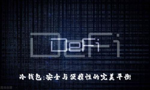 冷钱包：安全与便携性的完美平衡