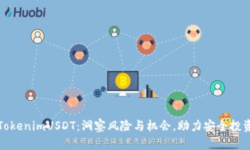 TokenimUSDT：洞察风险与机会，助力安全投资