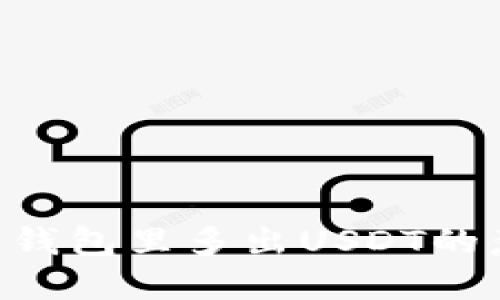 了解USDT：钱包里多出USDT的意义与用途