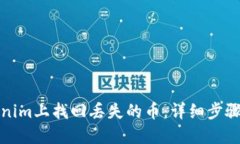 如何在Tokenim上找回丢失的