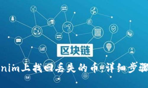 如何在Tokenim上找回丢失的币：详细步骤与解决方案