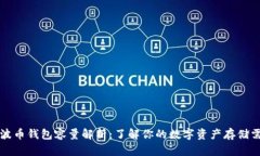 瑞波币钱包容量解析：了