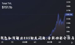 Tokenim钱包如何解决EOS缺失