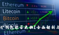 以太坊挖矿钱包能否更换