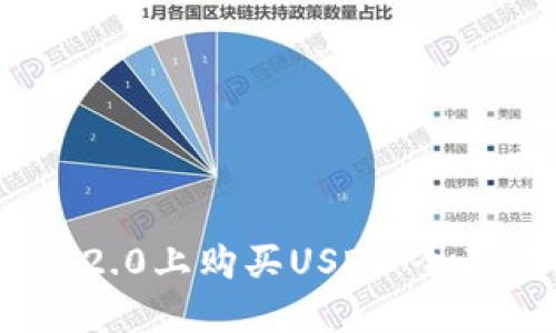 如何在Tokenim 2.0上购买USDT：全面指南与实用技巧