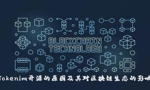 Tokenim开源的原因及其对区块链生态的影响