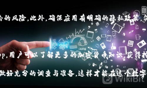 中本聪挖矿App通常指的是与比特币或其他加密货币挖矿相关的手机应用程序。中本聪（Satoshi Nakamoto）是比特币的创始人，这个名字在加密货币社区中具有很高的知名度。以下是对这一概念的详细解读。

### 什么是挖矿？

挖矿是指通过计算机解决复杂数学问题的过程，从而验证和记录比特币交易。这个过程不仅是创造新币的方法，也是确保整个网络安全的关键。矿工们通过挖矿获得区块奖励，即每成功验证一个区块后所获得的一定数量的比特币。

### 中本聪挖矿App的功能

1. 挖矿计算
许多中本聪挖矿App提供算法以进行挖矿计算。用户只需通过应用程序查看自己的设备性能，就可以决定是否参加挖矿活动。这样的功能使得用户可以随时随地监控挖矿情况。

2. 交易监控与管理
一些应用程序允许用户直接在手机上进行比特币交易。用户可以查看当前的市场价格、交易历史和余额情况。这种功能使得用户能够随时管理自己的数字资产，增加了便利性。

3. 教学与指导
对新手来说，挖矿并不是一件容易的事情。一些中本聪挖矿App提供了教学资源和实时指导，帮助挖矿的基本概念和技巧。比如，应用中可能会包含视频教程、文章和问答社区，让用户可以向其他矿工请教。

4. 社区交流
有些挖矿应用集成了社交功能，允许用户之间交流经验和策略。用户可以通过聊天、论坛等方式讨论挖矿中的挑战和成功案例，形成一个互动的社区。

### 为什么使用中本聪挖矿App？

1. 便捷性
通过中本聪挖矿App，用户可以在手机上方便地参与挖矿，并随时查看其业绩。无论身处何地，用户都能及时接收到推送通知，了解矿机的运行状态，这让挖矿不再局限于计算机前。

2. 投资回报
尽管挖矿在设备和电力消耗上可能产生很高的成本，但成功的挖矿仍可能带来可观的投资回报。这使得越来越多的人希望通过挖矿来增加自己的数字资产，尤其是在比特币价格上涨的时候。

3. 学习与成长
对于那些对加密货币和区块链技术感兴趣的人来说，中本聪挖矿App不仅是一个挖矿工具，也是一种学习机会。用户可以通过挖矿的实际操作深入理解区块链的工作原理和市场动态。

### 中本聪挖矿App的挑战

1. 硬件要求
虽然一些App声称可以使用手机进行挖矿，但实际上，手机的运算能力远不及专门的矿机。因此，用户可能会发现相对较低的挖矿效率。这些瓶颈可能导致用户的挖矿收益无法覆盖电费和其他开销。

2. 收益不确定性
挖矿的收益会受到比特币市场价格波动的影响。此外，网络难度的调整也可能影响到收益。当参与挖矿的人数增多时，挖矿的难度通常会增加，这可能造成单个矿工的收益减少。

3. 安全风险
在使用任何挖矿App时，用户应该特别注意安全风险。有些不良应用可能存在恶意软件，窃取用户的个人信息或数字资产。因此，选择信誉良好的App至关重要，用户应该对应用的评价和权限要求进行仔细检查。

### 如何选择中本聪挖矿App？

1. 功能检测
在选择挖矿App时，建议认真检查其功能列表。理想的App应该具备实时挖矿、收益监控、交易管理以及用户支持等基础功能。这样的应用可以为用户提供全面的挖矿体验。

2. 用户评价
查看其他用户的评价是选择应用时的一个重要步骤。用户的反馈可以提供第一手的信息，帮助判断应用的可靠性和效率。不要只关注于星级评分，而是要深入了解各类评论，以获取更全面的信息。

3. 安全性
确保App具备一定的安全性，使用加密和保护用户数据的技术。选择那些知名度高、透明度强的应用程序，可以降低被恶意软件攻击的风险。此外，确保应用有明确的隐私政策，保护用户信息的安全性。

### 总结

中本聪挖矿App为用户提供了挖矿活动的便利选择，在给人们带来机遇的同时，也伴随着一定的挑战。通过合理选择和使用挖矿App，用户可以了解更多的加密货币知识，获得挖矿的实践机会。虽然挖矿并不是每个人都适用的投资方式，但对于热爱技术和风险管理的人来说，无疑是一个充满探索性的旅程。

总之，中本聪挖矿App将移动技术与加密技术结合，为用户创造了便捷的挖矿环境，值得关注和尝试。在加入“挖矿”生态之前，务必做好充分的调查与准备，这样才能在这个数字货币的世界里游刃有余，收获属于自己的成功。