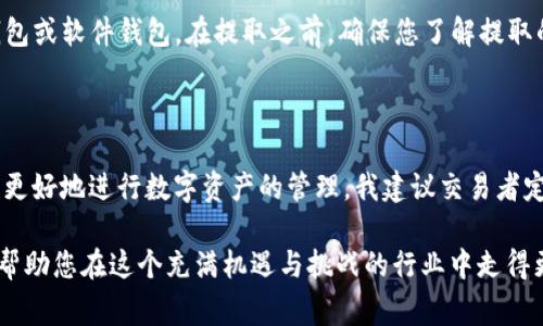 在加密货币交易领域，如何有效地将Token和USDT（Tether）兑换为ETH（以太坊）是一个常见的需求。对于许多加密货币交易者而言，这不仅关乎投资策略的灵活性，还关系到资金的流动性和选择更优交易时机的能力。接下来，我将为您详细解释如何进行Token、USDT兑换的过程。

了解基础知识

在开始前，我们需要了解几个基本概念。Token可以视作一种数字资产，它通常是在某个区块链平台上发行的一种加密货币。而USDT是一种稳定币，其价值与美元挂钩，通常用于在交易所中交易和保存价值。ETH，作为以太坊网络的本地货币，是加密货币市场中的重要参与者，相对于其他数字资产而言，它的流动性较高。

选择适合的交易平台

进行Token和USDT兑换的第一步是选择一个合适的交易平台。市场上有很多交易平台可以进行兑换，例如 Binance、Coinbase、Huobi、OKEx等。在选择时，你需要考虑以下几点：
ul
    li交易费用：不同平台的交易费用差异较大，一些平台在高交易量的情况下可能会提供更低的费用。/li
    li交易安全性：选择一个拥有良好安全记录和监管合规的平台，以保护你的资产安全。/li
    li交易对支持：确保所选择的平台支持你想要兑换的Token与USDT及ETH的直接交易对。/li
    li用户体验：良好的用户界面和客户服务，可以大大提高交易的便利性。/li
/ul

创建并验证账户

选择好交易平台后，您需要在该平台上创建账户。这个过程通常包括提供电子邮件地址、设置密码以及验证身份等。在这里，我建议您使用复杂的密码，并启用双重身份验证（2FA），以增强账户的安全性。

存入资金

在完成账户设置后，您需要向账户中存入需要交易的资金。如果您已经拥有USDT，可以直接将其存入平台中。许多平台都支持多种存款方式，包括银行转账、信用卡和其他加密货币的转入。务必确保您遵循平台的存款指南，以免因操作错误导致资金丢失。

兑换Token和USDT为ETH

资金到账后，就可以开始兑换过程。在大多数交易平台上，您需要找到“市场”或“交易”页面，选择相应的交易对。例如，如果您要用USDT兑换ETH，您需要找到USDT/ETH的交易对。

ul
    li选择交易对：在搜索栏中输入“USDT/ETH”或“Token/ETH”，然后选择相应的交易对。/li
    li下单交易：根据市场价格设置买入或者卖出的订单。您可以选择限价单（即指定价格进行交易）或市价单（即以当前市场价格进行交易）。/li
    li确认订单：在下单前，请仔细核对订单信息，包括兑换金额及相关费用，确保所有信息无误。/li
/ul

监控和管理交易

一旦下单成功，您可以在账户的“交易记录”或“持仓”中查看当前的交易状态。在这里，您可以实时监控价格波动，并决定是否需要调整订单。

完成交易后提取ETH

兑换完成后，您可以选择将ETH保留在交易平台中，或将其提取至您的个人钱包。为了保证安全性，拥有个人钱包是个好选择，比如硬件钱包或软件钱包。在提取之前，确保您了解提取的手续费和时间。

总结及建议

Token与USDT兑换为ETH的过程看似简单，但每一步都需要谨慎对待。从账户创建到资金存入，再到下单交易，每个环节都潜藏风险。为了更好地进行数字资产的管理，我建议交易者定期关注市场动态，及时调整资产配置。同时，不妨参加社区讨论，了解其他投资者的经验和策略，这样将有助于提升您的交易技巧。

无论您是新手还是老手，都一定要保持冷静，理智决策。即使在市场波动大时，也不应随意决策。建立合理的盈利预期和损失承受能力，将帮助您在这个充满机遇与挑战的行业中走得更远。希望您在未来的交易中能获取满意的收益，并祝您好运！