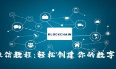 比特派注册微信教程：轻