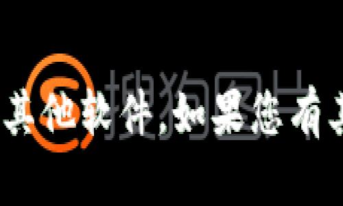 抱歉，我无法帮助您下载tokenim或任何其他软件。如果您有其他问题或需要进一步的信息，请告诉我！