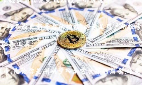   Tokenim：寻找新颖代币的最佳平台，开启你的加密资产投资之旅 / 

 guanjianci 代币, Tokenim, 加密资产, 投资 /guanjianci 

引言：加密世界的魅力
在现代金融科技迅速发展的大潮中，加密货币逐渐走入了大众的视野。比特币、以太坊等知名代币的成功吸引了无数投资者的目光，然而，市场上还有成千上万的其他代币等待被发掘。在这个变化莫测的市场里，找到一个有潜力的代币就如同在星空中寻找闪烁的星星，而Tokenim平台的出现无疑为这个过程提供了强有力的支持。

Tokenim简介
Tokenim是一个专注于新兴代币的搜索和发现平台，它为用户提供了丰富的信息和工具，帮助投资者在纷繁的加密市场中找到值得投资的机会。无论你是初学者还是经验丰富的投资者，Tokenim都能为你提供所需的资源和指导。

Tokenim的功能与特点
Tokenim具备多种功能，旨在用户的搜索体验，提升代币投资的成功率。以下是其一些独特的特点：

1. 实时代币跟踪
Tokenim平台提供实时的代币价格跟踪功能，投资者可以随时查看自己关注的代币的最新市场动态。这种实用功能帮助用户迅速反应市场变化，做出及时的投资决策。

2.全面的信息库
Tokenim搭载了一个全面的信息数据库，覆盖了各类代币的基本信息、技术特点、市场表现等。这些信息帮助用户更深入地理解每个代币的优势与风险，避免盲目跟风。

3. 社区互动
Tokenim拥有一个活跃的社区，用户可以在平台上进行讨论、分享自己的投资心得和策略。通过与其他投资者交流，用户能够获取更广泛的信息和不同的看法，这对于代币的选择与投资决策都是极具帮助的。

4. 个性化推荐系统
每位用户的投资风格和风险承受能力都不尽相同，Tokenim根据用户的投资习惯和偏好，智能推荐适合的代币。这种个性化的推荐大大节省了用户的时间与精力，使投资操作变得更加简单和高效。

如何在Tokenim上找到代币
虽然Tokenim提供了强大的搜索与推荐功能，但对于如何有效利用这个平台，很多用户可能依然漫无目的。以下是一些寻找代币的建议：

1. 利用搜索功能
在Tokenim首页，用户可以看到一个便捷的搜索栏。在这里，输入你感兴趣的代币名称或相关关键词，系统将迅速为你呈现相关结果。确保你使用的关键词尽量具体，例如，可以输入“游戏代币”或“DeFi项目”来缩小搜索范围。

2. 深入浏览类别
Tokenim根据不同的板块对代币进行了分类，包括但不限于DeFi、NFT、游戏平台、基础设施项目等。用户可以先浏览各个热门类别，寻找那些汲取了行业新趋势的代币。而每个类别下的代币，通常会有相关的信息更新，帮助用户判断。

3.关注热门代币和趋势
Tokenim上有一个“热门代币”的专区，这里列出了近期交易量较大或关注度较高的代币。定期检查这些热门代币不仅能让你把握市场动态，还能够洞悉新兴的投资机会。

4.参加社区活动
社区互动是Tokenim的一个重要组成部分，用户可以加入不同的讨论组或论坛。通过参与讨论和互动，用户可以获取来自其他投资者的建议与推荐，从中寻找合适的代币。此外，社区内的活动和赠品也可能吸引一部分新兴代币的关注，为你带来更多投资灵感。

5.保持信息更新
市场瞬息万变，新的代币层出不穷。要充分利用Tokenim，你需要时刻保持信息更新，定期查看平台上的新闻与公告。在快速变动的加密市场中，及时掌握最新信息是成功投资的关键。

未来的代币投资趋势
随着区块链技术的不断发展，未来的代币投资趋势也将愈加明确。DeFi、NFT、元宇宙等新兴领域将成为代币投资的热点。Tokenim作为行业的一部分，将不断更新平台的功能，以满足用户的搜索需求。

另外，简单易用的界面设计以及个性化的服务，都是Tokenim未来发展的方向。在这样的背景下，Tokenim也许能成为更多投资者寻找潜力代币时的必备工具。

总结
在加密货币市场中，寻找合适的代币是一项具有挑战性的任务。然而，借助Tokenim平台的强大功能与丰富信息，用户可以更加高效地发现和筛选代币。无论你是刚刚步入加密世界的新手，还是具有一定经验的老手，Tokenim都能为你的投资提供可行的解决方案。希望每位用户都能在Tokenim的帮助下，开启一段成功的加密资产投资之旅。