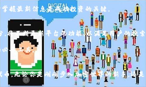   Tokenim：寻找新颖代币的最佳平台，开启你的加密资产投资之旅 / 

 guanjianci 代币, Tokenim, 加密资产, 投资 /guanjianci 

引言：加密世界的魅力
在现代金融科技迅速发展的大潮中，加密货币逐渐走入了大众的视野。比特币、以太坊等知名代币的成功吸引了无数投资者的目光，然而，市场上还有成千上万的其他代币等待被发掘。在这个变化莫测的市场里，找到一个有潜力的代币就如同在星空中寻找闪烁的星星，而Tokenim平台的出现无疑为这个过程提供了强有力的支持。

Tokenim简介
Tokenim是一个专注于新兴代币的搜索和发现平台，它为用户提供了丰富的信息和工具，帮助投资者在纷繁的加密市场中找到值得投资的机会。无论你是初学者还是经验丰富的投资者，Tokenim都能为你提供所需的资源和指导。

Tokenim的功能与特点
Tokenim具备多种功能，旨在用户的搜索体验，提升代币投资的成功率。以下是其一些独特的特点：

1. 实时代币跟踪
Tokenim平台提供实时的代币价格跟踪功能，投资者可以随时查看自己关注的代币的最新市场动态。这种实用功能帮助用户迅速反应市场变化，做出及时的投资决策。

2.全面的信息库
Tokenim搭载了一个全面的信息数据库，覆盖了各类代币的基本信息、技术特点、市场表现等。这些信息帮助用户更深入地理解每个代币的优势与风险，避免盲目跟风。

3. 社区互动
Tokenim拥有一个活跃的社区，用户可以在平台上进行讨论、分享自己的投资心得和策略。通过与其他投资者交流，用户能够获取更广泛的信息和不同的看法，这对于代币的选择与投资决策都是极具帮助的。

4. 个性化推荐系统
每位用户的投资风格和风险承受能力都不尽相同，Tokenim根据用户的投资习惯和偏好，智能推荐适合的代币。这种个性化的推荐大大节省了用户的时间与精力，使投资操作变得更加简单和高效。

如何在Tokenim上找到代币
虽然Tokenim提供了强大的搜索与推荐功能，但对于如何有效利用这个平台，很多用户可能依然漫无目的。以下是一些寻找代币的建议：

1. 利用搜索功能
在Tokenim首页，用户可以看到一个便捷的搜索栏。在这里，输入你感兴趣的代币名称或相关关键词，系统将迅速为你呈现相关结果。确保你使用的关键词尽量具体，例如，可以输入“游戏代币”或“DeFi项目”来缩小搜索范围。

2. 深入浏览类别
Tokenim根据不同的板块对代币进行了分类，包括但不限于DeFi、NFT、游戏平台、基础设施项目等。用户可以先浏览各个热门类别，寻找那些汲取了行业新趋势的代币。而每个类别下的代币，通常会有相关的信息更新，帮助用户判断。

3.关注热门代币和趋势
Tokenim上有一个“热门代币”的专区，这里列出了近期交易量较大或关注度较高的代币。定期检查这些热门代币不仅能让你把握市场动态，还能够洞悉新兴的投资机会。

4.参加社区活动
社区互动是Tokenim的一个重要组成部分，用户可以加入不同的讨论组或论坛。通过参与讨论和互动，用户可以获取来自其他投资者的建议与推荐，从中寻找合适的代币。此外，社区内的活动和赠品也可能吸引一部分新兴代币的关注，为你带来更多投资灵感。

5.保持信息更新
市场瞬息万变，新的代币层出不穷。要充分利用Tokenim，你需要时刻保持信息更新，定期查看平台上的新闻与公告。在快速变动的加密市场中，及时掌握最新信息是成功投资的关键。

未来的代币投资趋势
随着区块链技术的不断发展，未来的代币投资趋势也将愈加明确。DeFi、NFT、元宇宙等新兴领域将成为代币投资的热点。Tokenim作为行业的一部分，将不断更新平台的功能，以满足用户的搜索需求。

另外，简单易用的界面设计以及个性化的服务，都是Tokenim未来发展的方向。在这样的背景下，Tokenim也许能成为更多投资者寻找潜力代币时的必备工具。

总结
在加密货币市场中，寻找合适的代币是一项具有挑战性的任务。然而，借助Tokenim平台的强大功能与丰富信息，用户可以更加高效地发现和筛选代币。无论你是刚刚步入加密世界的新手，还是具有一定经验的老手，Tokenim都能为你的投资提供可行的解决方案。希望每位用户都能在Tokenim的帮助下，开启一段成功的加密资产投资之旅。