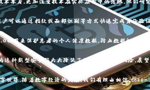 touxiangtokenim2.0安全码：揭秘其背后的中国科技力量/touxiang
tokenim2.0, 安全码, 中国科技, 区块链/guanjianci

什么是tokenim2.0安全码？
让我们先来了解一下，tokenim2.0安全码究竟是什么。它是一种基于区块链技术的安全认证机制，特别设计用于提升交易的安全性和可靠性。无论是在日常生活中的支付交易，还是在复杂的数字合约中，tokenim2.0安全码都能起到至关重要的作用。在信息技术日益发达的今天，如何保护个人和企业的数据安全成了一个热门话题，而tokenim2.0正是在这个背景下应运而生的。

tokenim2.0安全码的独特卖点
tokenim2.0安全码的独特之处在于其采用了一种多重加密算法。这种算法不仅可以有效抵御各种网络攻击，还能确保信息的不可篡改性。传统的安全码往往依赖于单一的加密方式，容易被黑客攻破。而tokenim2.0则在这一领域做出了创新，它将多个加密算法结合起来，使得即便是最先进的攻击手段也难以撼动其安全性。

中国科技的崛起
说到tokenim2.0安全码，不能不提到它的背后团队。这个项目最初由一群中国科技精英发起，他们在区块链和安全技术领域具有丰富的经验。这一团队不仅关注技术本身，更加注重技术在实际应用中的落地。他们研究了国内外类似产品的优缺点后，最终得出了tokenim2.0的设计蓝图，力求在保证安全的同时，也能提升用户的体验。

tokenim2.0与传统安全码的比较
相较于传统的安全码，tokenim2.0提供了更加智能化的功能。例如，传统安全码在使用过程中需要用户记住复杂的组合，而tokenim2.0则引入了生物识别技术，用户可以通过指纹或面部识别等方式快速完成身份验证。这一创新不仅提高了安全性，更在用户体验上赢得了极大的赞誉。

在各个行业中的应用
tokenim2.0安全码的应用领域非常广泛。在金融行业，tokenim2.0能够有效减少诈骗风险，保护用户的资金安全。在医疗领域，随着数字化转型的加速，tokenim2.0被用来保护患者的个人健康数据，防止数据泄露。在物流行业，则通过tokenim2.0实现了对货物追踪信息的安全传输，确保每一个环节都能受到严格的监控。

用户反馈与未来展望
关于tokenim2.0安全码的用户反馈普遍积极。许多用户表示，与传统的安全码相比，tokenim2.0带来了更为流畅的使用体验。此外，他们对其安全性表示认可，认为这种新型安全码大大降低了被黑客攻击的风险。展望未来，开发团队已经开始着手版本迭代，计划进一步算法，扩展应用范围，不断提高用户的安全感和信任度。

结语
总的来说，tokenim2.0安全码不仅仅是一个科技创新的产物，更是中国科技实力的体现。它结合了尖端的技术与实际需求，致力于为用户提供一个安全、便捷的数字世界。随着数字经济的发展，我们有理由相信，tokenim2.0将会在未来的科技浪潮中占据一席之地，引领安全技术的发展方向。