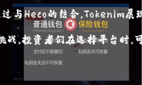 Tokenim支持Heco通道的前景与优势

在区块链技术快速发展的今天，各种数字资产的交易变得愈发频繁，而如何选择合适的交易平台成为许多投资者关注的焦点。Tokenim作为一个新兴的数字资产交易平台，在其运营过程中不断寻求技术创新与服务升级，让我们探讨一下Tokenim是否支持Heco通道，以及这种支持背后的优势和潜在影响。

什么是Heco通道？

Heco，全称为Huobi Eco-Chain，是火币集团推出的一条公链，旨在为区块链项目提供一个高效、快捷、低成本的交易环境。这条链的设计初衷就是为了提升去中心化金融（DeFi）和其他区块链应用的扩展性。由于其极低的交易费用和出色的性能，Heco迅速获得了开发者和用户的青睐。

在Heco生态系统内，用户不仅可以享受快速的交易体验，还可以通过多样化的DeFi产品获得收益。这些优势，使得越来越多的项目选择在Heco链上进行开发和部署，Tokenim能够支持该通道，无疑将为其用户带来更多的机会。

Tokenim和Heco的结合

Tokenim作为一个交易平台，始终把用户体验放在首位，支持Heco通道的决定，正是基于对用户需求的深刻理解。当Tokenim与Heco通道结合后，用户能够在Tokenim上体验到高速而低成本的交易，这将大大提升交易的效率，更能满足用户在快速变化市场中的需求。

此外，Tokenim与Heco的对接使得用户可以轻松实现跨链交易。用户不仅可以在Tokenim上交易Heco链上的资产，也能流畅地将这些资产转移至其他链平台，享受更多的交互与选择。这样的跨链操作，虽然在技术上有一定的复杂性，但一旦完成，将为用户带来极大的便利。

Tokenim的独特卖点

Tokenim支持Heco通道的另一个重要方面是其平台功能的全面升级。随着Heco生态系统的扩展，Tokenim的平台功能也将不断丰富，这将吸引更多的用户进入。用户将在Tokenim上享受到丰富的DeFi产品、高效的交易体验以及低廉的交易费用。

在目前的市场环境中，各类数字资产层出不穷，Tokenim通过支持Heco通道，能够更好地满足用户多样化的资产需求。无论用户是机构投资者还是个人投资者，都能在该平台找到合适的产品，从而实现更好的投资回报。

安全性与可持续发展

任何一款成功的交易平台，安全性都是至关重要的。Tokenim与Heco通道的结合，不仅在于交易的便利，更在于通过技术手段增强平台的安全性。Heco链自身的高安全性为Tokenim的用户提供了保障，用户在进行交易时，可以享受到更高等级的安全保护。

同时，Tokenim也在不断探索可持续发展的道路。通过与Heco的合作，Tokenim能够借助Heco链的技术优势，实现更加绿色、低碳的交易方式。这是未来数字资产交易发展的必然趋势，Tokenim在这方面的努力，将使其在激烈的市场竞争中占据有利地位。

用户体验的提升

用户体验是区块链项目能否成功的关键，而Tokenim在这方面则表现得尤为突出。通过支持Heco通道，Tokenim能够为用户提供更为直观的操作界面，使得新用户也能够快速上手。在设计上，Tokenim注重简约而不简单，通过人性化的设计理念，帮助用户顺畅地进行交易。

对于有一定经验的用户，Tokenim同样提供了丰富的功能和工具，帮助他们进行更为复杂的交易策略和数据分析。无论是对新手还是对专业人士，Tokenim都力求提供最佳的解决方案，增强用户的满意度。这样的用户体验，无疑将推动Tokenim在市场中的口碑传播。

社区与生态的建设

Tokenim支持Heco通道的另一重要成果是将更多的用户引入Tokenim的社区。在当前区块链行业中，各大项目都在积极打造自己的生态系统，而Tokenim通过与Heco的联动，加强了自身的社区建设。用户不仅可以在Tokenim平台上进行交易，还能参与到社区的治理与建设中，提升他们的归属感与参与感。

这种生态建设也为Tokenim带来了更多的合作机会。随着用户基数的扩大，Tokenim吸引了更多开发者和投资者的关注，他们共同推动着平台的发展，为用户带来更多的创新与理念。这种良好的生态互动，正是Tokenim未来发展的基石。

总结

综上所述，Tokenim支持Heco通道的决定，不仅为用户提供了更高效、低成本的交易体验，同时也为平台的未来发展奠定了坚实的基础。通过与Heco的结合，Tokenim展现了其在技术、安全、用户体验等多方面的优势，也为数字资产交易的未来开辟了一条新路径。

对于广大用户而言，Tokenim不仅是一个交易平台，更是一个充满可能性的生态。随着Heco通道的支持，Tokenim将不断迎来新的机会与挑战。投资者们在选择平台时，可以将Tokenim作为一个值得信赖的选择，开始他们的数字资产投资之旅。

Tokenim支持Heco通道：投资者的全新选择与未来机遇