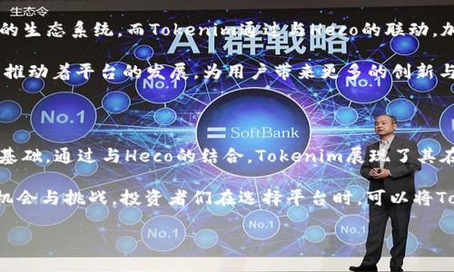 Tokenim支持Heco通道的前景与优势

在区块链技术快速发展的今天，各种数字资产的交易变得愈发频繁，而如何选择合适的交易平台成为许多投资者关注的焦点。Tokenim作为一个新兴的数字资产交易平台，在其运营过程中不断寻求技术创新与服务升级，让我们探讨一下Tokenim是否支持Heco通道，以及这种支持背后的优势和潜在影响。

什么是Heco通道？

Heco，全称为Huobi Eco-Chain，是火币集团推出的一条公链，旨在为区块链项目提供一个高效、快捷、低成本的交易环境。这条链的设计初衷就是为了提升去中心化金融（DeFi）和其他区块链应用的扩展性。由于其极低的交易费用和出色的性能，Heco迅速获得了开发者和用户的青睐。

在Heco生态系统内，用户不仅可以享受快速的交易体验，还可以通过多样化的DeFi产品获得收益。这些优势，使得越来越多的项目选择在Heco链上进行开发和部署，Tokenim能够支持该通道，无疑将为其用户带来更多的机会。

Tokenim和Heco的结合

Tokenim作为一个交易平台，始终把用户体验放在首位，支持Heco通道的决定，正是基于对用户需求的深刻理解。当Tokenim与Heco通道结合后，用户能够在Tokenim上体验到高速而低成本的交易，这将大大提升交易的效率，更能满足用户在快速变化市场中的需求。

此外，Tokenim与Heco的对接使得用户可以轻松实现跨链交易。用户不仅可以在Tokenim上交易Heco链上的资产，也能流畅地将这些资产转移至其他链平台，享受更多的交互与选择。这样的跨链操作，虽然在技术上有一定的复杂性，但一旦完成，将为用户带来极大的便利。

Tokenim的独特卖点

Tokenim支持Heco通道的另一个重要方面是其平台功能的全面升级。随着Heco生态系统的扩展，Tokenim的平台功能也将不断丰富，这将吸引更多的用户进入。用户将在Tokenim上享受到丰富的DeFi产品、高效的交易体验以及低廉的交易费用。

在目前的市场环境中，各类数字资产层出不穷，Tokenim通过支持Heco通道，能够更好地满足用户多样化的资产需求。无论用户是机构投资者还是个人投资者，都能在该平台找到合适的产品，从而实现更好的投资回报。

安全性与可持续发展

任何一款成功的交易平台，安全性都是至关重要的。Tokenim与Heco通道的结合，不仅在于交易的便利，更在于通过技术手段增强平台的安全性。Heco链自身的高安全性为Tokenim的用户提供了保障，用户在进行交易时，可以享受到更高等级的安全保护。

同时，Tokenim也在不断探索可持续发展的道路。通过与Heco的合作，Tokenim能够借助Heco链的技术优势，实现更加绿色、低碳的交易方式。这是未来数字资产交易发展的必然趋势，Tokenim在这方面的努力，将使其在激烈的市场竞争中占据有利地位。

用户体验的提升

用户体验是区块链项目能否成功的关键，而Tokenim在这方面则表现得尤为突出。通过支持Heco通道，Tokenim能够为用户提供更为直观的操作界面，使得新用户也能够快速上手。在设计上，Tokenim注重简约而不简单，通过人性化的设计理念，帮助用户顺畅地进行交易。

对于有一定经验的用户，Tokenim同样提供了丰富的功能和工具，帮助他们进行更为复杂的交易策略和数据分析。无论是对新手还是对专业人士，Tokenim都力求提供最佳的解决方案，增强用户的满意度。这样的用户体验，无疑将推动Tokenim在市场中的口碑传播。

社区与生态的建设

Tokenim支持Heco通道的另一重要成果是将更多的用户引入Tokenim的社区。在当前区块链行业中，各大项目都在积极打造自己的生态系统，而Tokenim通过与Heco的联动，加强了自身的社区建设。用户不仅可以在Tokenim平台上进行交易，还能参与到社区的治理与建设中，提升他们的归属感与参与感。

这种生态建设也为Tokenim带来了更多的合作机会。随着用户基数的扩大，Tokenim吸引了更多开发者和投资者的关注，他们共同推动着平台的发展，为用户带来更多的创新与理念。这种良好的生态互动，正是Tokenim未来发展的基石。

总结

综上所述，Tokenim支持Heco通道的决定，不仅为用户提供了更高效、低成本的交易体验，同时也为平台的未来发展奠定了坚实的基础。通过与Heco的结合，Tokenim展现了其在技术、安全、用户体验等多方面的优势，也为数字资产交易的未来开辟了一条新路径。

对于广大用户而言，Tokenim不仅是一个交易平台，更是一个充满可能性的生态。随着Heco通道的支持，Tokenim将不断迎来新的机会与挑战。投资者们在选择平台时，可以将Tokenim作为一个值得信赖的选择，开始他们的数字资产投资之旅。

Tokenim支持Heco通道：投资者的全新选择与未来机遇