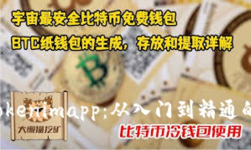 深入掌握 Tokenimapp：从入门到精通的一站式教程