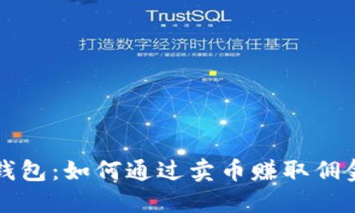 揭秘比特派钱包：如何通过卖币赚取佣金的创新模式