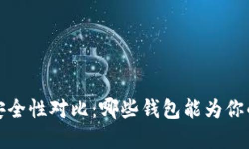 2023年以太坊钱包安全性对比：哪些钱包能为你的数字资产保驾护航？