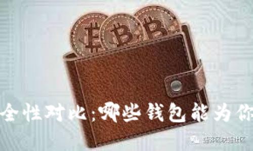 2023年以太坊钱包安全性对比：哪些钱包能为你的数字资产保驾护航？