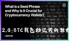 了解Tokenim 2.0：BTC钱包助记