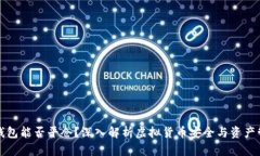 冷钱包能否平仓？深入解