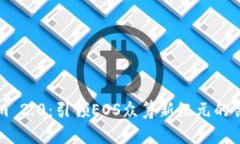 Tokenim 2.0：引领EOS众筹新纪