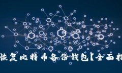 如何轻松恢复比特币备份