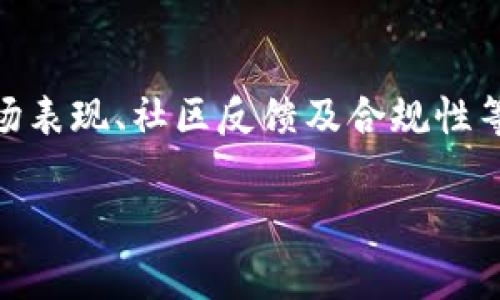 关于Tokenim 2.0是否为骗子的问题，任何投资或者参与项目之前，都应该进行充分的调查和研究。以下是一些可以帮助评估Tokenim 2.0是否可信赖的要素：

项目背景
Tokenim 2.0的项目背景是什么？了解其创始团队、发展历程及其白皮书内容是非常重要的。一个透明且拥有良好声誉的团队通常会在项目上提供清晰的信息，他们的专业知识和经验也可以为用户提供一定的信心。如果团队的背景缺乏透明度，或者与其他已知的欺诈项目有联系，用户就应该保持警惕。

技术与创新
Tokenim 2.0是否提供了独特的技术或创新点？在快速发展的区块链和加密货币领域，新的技术和想法层出不穷。用户应注意该项目是否在技术上有所创新，是否有其独特的卖点。这种创新是否具有市场需求，以及它是否可能解决某个领域中的实际问题都是重要的判断标准。

社区反馈与用户评价
用户社区的反馈往往能够反映出一个项目的真实情况。可以通过社交媒体、论坛等渠道了解其他用户对于Tokenim 2.0的看法。如果存在大量负面反馈，比如用户遭遇资金损失、团队沟通不畅等，则可能意味着该项目存在问题。相反，正面的用户评价和真实的案例证明，可能暗示项目的可信度。

市场表现
观察Tokenim 2.0在市场上的表现也是一个重要的参考指标。该项目的代币是否有稳定的交易量？价格波动是否过于剧烈？如果代币的价格总是不断崩盘，甚至在上线后就暴跌，这都可能是项目存在问题的迹象。此外，正规项目通常会参与较为正规的交易所，而不只是通过不知名平台进行交易。

透明度与合规性
合规性是判断一个项目是否可信赖的重要标准。Tokenim 2.0是否遵循相关法规？他们是否有公开的财务报告？透明度越高的项目，通常给用户带来的信心也越大。如果项目缺乏透明度，例如不愿意公开财务数据或团队信息，用户应该保持高度怀疑。

结论
在评估Tokenim 2.0是否是一个骗局时，无法单纯依靠一种指标。投资者需要对多方面的信息进行综合分析，包括项目团队、技术背景、市场表现、社区反馈及合规性等。永远记住，安全与谨慎是最佳策略，尽量避免在不明确的情况下进行投资，以保障自己的财产安全。

在您进行任何投资或参与项目之前，确保做好自己的功课，避免由于缺乏信息而做出错误的决策。