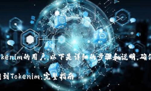 对于想要将币安币（BNB）转移到Tokenim的用户，以下是详细的步骤和说明，确保您在转账的过程中不会遇到困难。

### 如何安全高效地将币安币转到Tokenim：完整指南