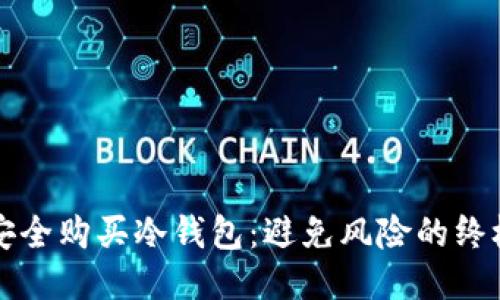 如何安全购买冷钱包：避免风险的终极指南