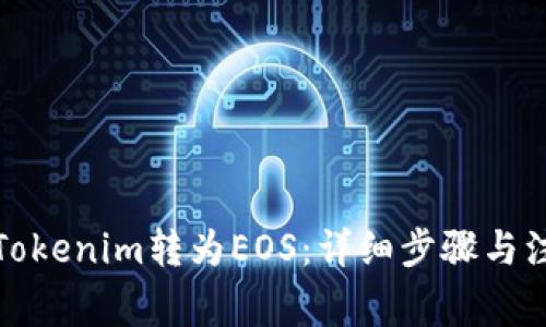 如何将Tokenim转为EOS：详细步骤与注意事项