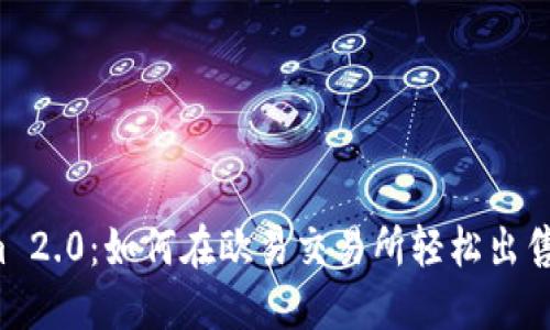 探索 Tokenim 2.0：如何在欧易交易所轻松出售你的数字资产