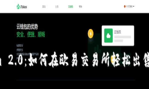 探索 Tokenim 2.0：如何在欧易交易所轻松出售你的数字资产