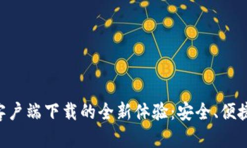 探索Tokenim钱包客户端下载的全新体验：安全、便捷与创新的完美结合