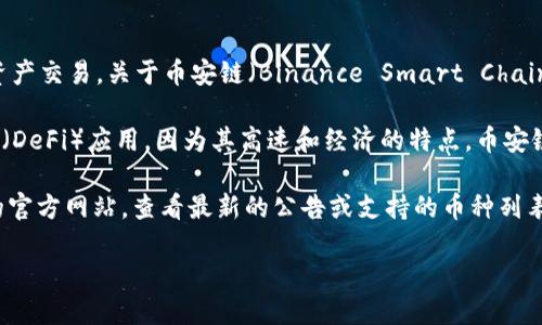 截至我最后的更新，Tokenim 是一个数字资产交易平台，主要支持多种区块链的资产交易。关于币安链（Binance Smart Chain, BSC），在该平台上是否支持，可能会随时间变化而变化。

币安链是一种高性能的区块链，旨在支持快速和低成本的交易，以及去中心化金融（DeFi）应用。因为其高速和经济的特点，币安链获得了广泛的关注和应用。

如果你想确认Tokenim是否支持币安链或相关的项目，建议你直接访问Tokenim的官方网站，查看最新的公告或支持的币种列表，或者通过联系客服获得确认。此外，社区论坛和社交媒体也是获取信息的好地方。

如需进一步了解币安链的功能、特点或相关技术细节，请随时问我！