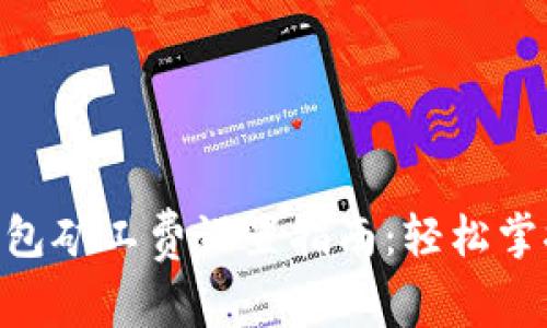 Tokenim钱包矿工费设置指南：轻松掌控交易成本