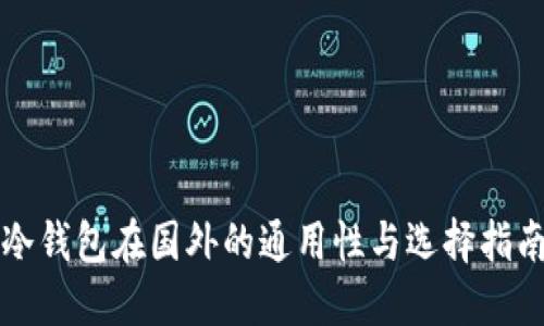 冷钱包在国外的通用性与选择指南