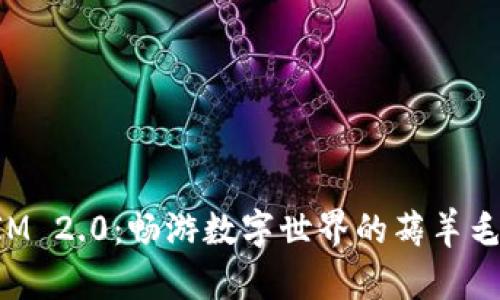 TokenIM 2.0：畅游数字世界的薅羊毛新法宝