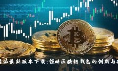比特派最新版本下载：领