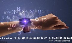 Tokenim 2.0：揭示区块链新纪