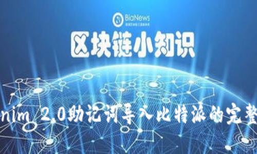 tokenim 2.0助记词导入比特派的完整指南