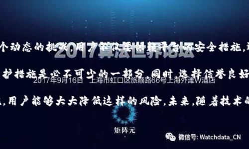 关于“tokenim平台是否可能被盗”的问题，是一个涉及到网络安全和金融安全的复杂话题。虽然无法给出确切的答案，但可以从多个方面分析和探讨这个问题，帮助潜在的风险。

一、什么是tokenim平台？

tokenim平台是一个集中交易和管理加密货币的线上平台。用户可以在这个平台上进行买卖、存储和转账等操作。通常，这类平台会提供各种功能，如交易图表、实时市场数据、智能合约支持等，以满足用户的不同需求。

二、网络安全的基本概念

网络安全是指用来保护计算机网络中的数据不受破坏、盗窃、篡改或干扰的一系列技术和措施。对于任何在线交易平台而言，网络安全都是重中之重。黑客攻击、数据泄露、恶意软件等都是网络安全方面的严重威胁。

三、历史上平台被盗的案例

在过去的几年中，许多加密货币交易平台都遭受过黑客攻击，导致用户资产被盗。例如，某知名交易所曾因安全漏洞而损失了数百万美元的虚拟货币。这样的事件通常会引起公众对交易所安全性的关注，也促使行业内对安全防护措施的改进。

四、tokenim平台面临的安全风险

尽管tokenim平台可能采取了一些安全措施，但依然难以完全消除安全风险。以下是一些主要的风险因素：

ul
    listrong黑客攻击：/strong黑客通过各种手段渗透系统，从而窃取用户资产。/li
    listrong内部威胁：/strong有时候，平台的内部员工也可能利用职务之便进行盗窃。/li
    listrong用户疏忽：/strong用户个人信息泄露或未采取足够的安全措施，容易被攻击。/li
    listrong软件漏洞：/strong平台软件中隐含的漏洞可能被黑客利用。/li
/ul

五、如何增强账户安全

为了降低账户被盗的风险，用户可以采取以下措施：

ul
    listrong启用双重身份验证（2FA）：/strong通过增加额外的身份验证步骤，提高账户的安全性。/li
    listrong定期更换密码：/strong定期更新密码，并使用复杂、不易猜测的密码。/li
    listrong谨慎处理个人信息：/strong在网络上传输个人信息时，确保通过安全且可信的平台。/li
    listrong保持软件更新：/strong及时更新电脑或手机上的安全软件，以抵御潜在的安全威胁。/li
/ul

六、tokenim平台的安全措施

tokenim平台可能会实施多种安全措施，以保护用户资产不受威胁。这可能包括：

ul
    listrong资金冷存储：/strong将绝大部分资金存储在离线钱包中，以减少被盗风险。/li
    listrong定期安全审计：/strong由第三方安全公司对平台进行定期审计，以发现潜在的安全隐患。/li
    listrong加密通讯：/strong对所有用户数据进行加密传输，保护数据在传输过程中的安全。/li
    listrong用户教育：/strong定期向用户提供安全教育，提高他们的安全意识。/li
/ul

七、结论

尽管tokenim平台及其他加密货币交易平台在安全防护方面做出了努力，但网络安全始终是一个动态的挑战。用户不仅要依赖平台的安全措施，还需要积极参与自身资产的保护。

对于任何平台，我们都不应掉以轻心。用户应该理解，加密货币投资与操作本身存在风险，安全防护措施是必不可少的一部分。同时，选择信誉良好、历史悠久的平台也是减少风险的有效方法。

总结而言，tokenim平台是有可能面临被盗的风险，但通过提升个人安全意识和采取适当的措施，用户能够大大降低这样的风险。未来，随着技术的不断发展和平台安全性的提升，也许能够更有效地防止此类事件的发生。

希望以上信息对您了解tokenim平台的安全性有所帮助！
