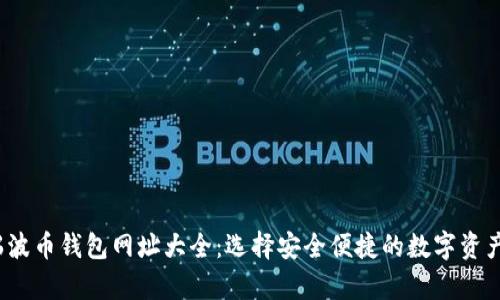 2023年瑞波币钱包网址大全：选择安全便捷的数字资产存储方案